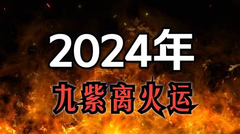 2024 離火年|未來20年走「九紫離火運」興旺行業曝光 2024「8生。